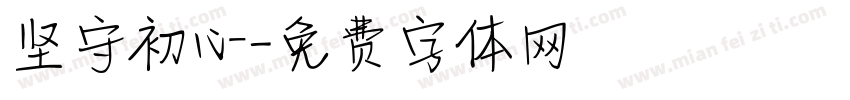 坚守初心字体转换