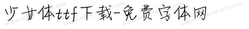少女体ttf下载字体转换