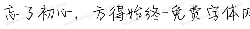 忘了初心，方得始终字体转换
