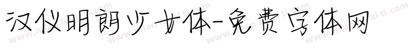 汉仪明朗少女体字体转换