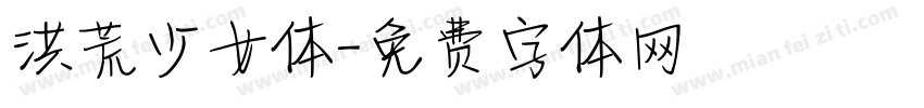 洪荒少女体字体转换
