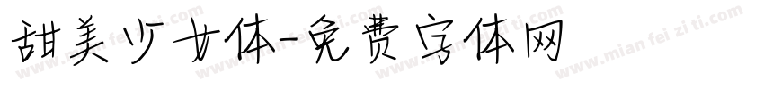 甜美少女体字体转换