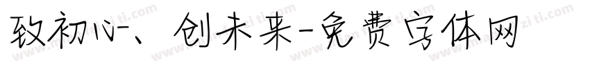 致初心、创未来字体转换