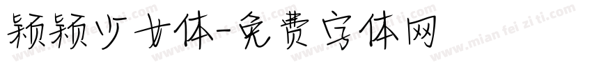 颖颖少女体字体转换