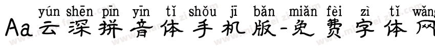Aa云深拼音体手机版字体转换