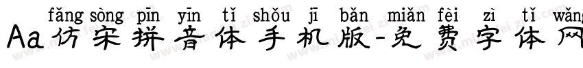 Aa仿宋拼音体手机版字体转换
