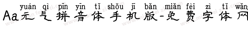Aa元气拼音体手机版字体转换