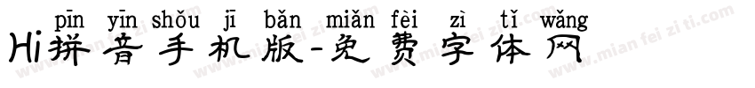 Hi拼音手机版字体转换