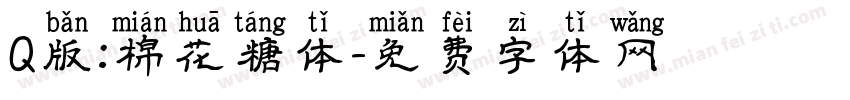 Q版:棉花糖体字体转换