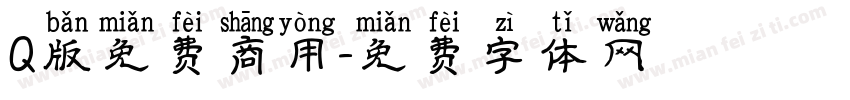 Q版免费商用字体转换