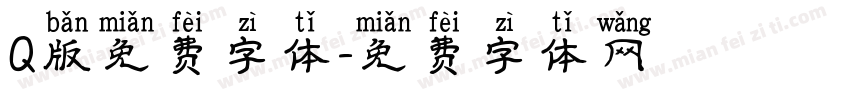 Q版免费字体字体转换