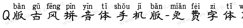 Q版古风拼音体手机版字体转换