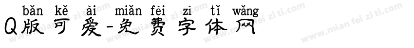 Q版可爱字体转换