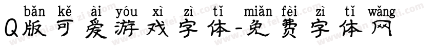 Q版可爱游戏字体字体转换