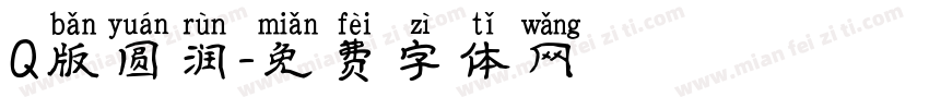 Q版圆润字体转换