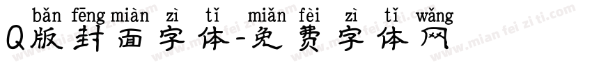 Q版封面字体字体转换