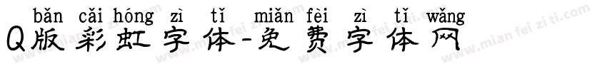 Q版彩虹字体字体转换