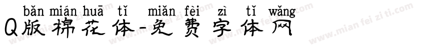Q版棉花体字体转换