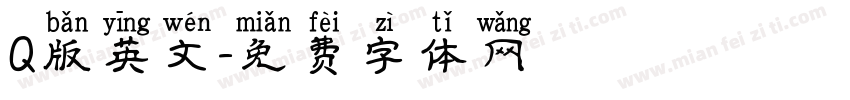 Q版英文字体转换