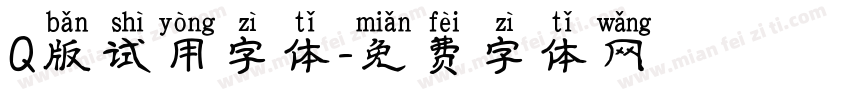 Q版试用字体字体转换