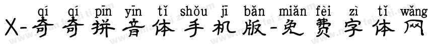 X-奇奇拼音体手机版字体转换