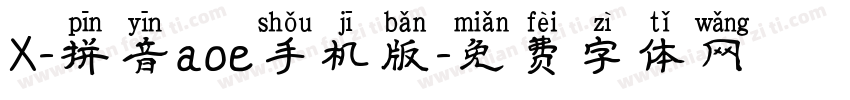 X-拼音aoe手机版字体转换