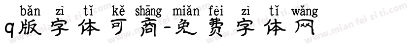 q版字体可商字体转换