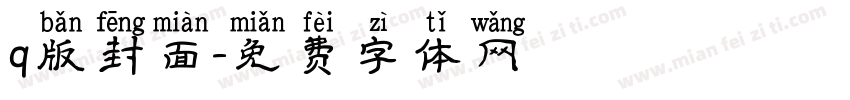 q版封面字体转换