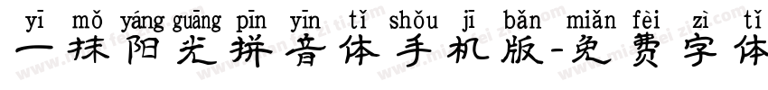 一抹阳光拼音体手机版字体转换