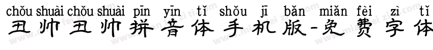 丑帅丑帅拼音体手机版字体转换