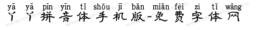 丫丫拼音体手机版字体转换