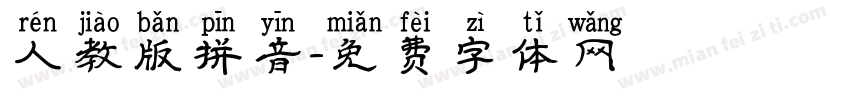 人教版拼音字体转换