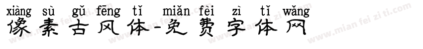 像素古风体字体转换