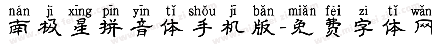 南极星拼音体手机版字体转换