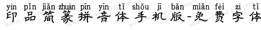 印品简篆拼音体手机版字体转换