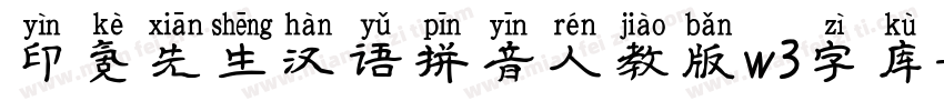 印氪先生汉语拼音人教版w3字库字体转换
