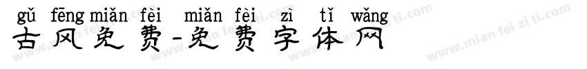 古风免费字体转换