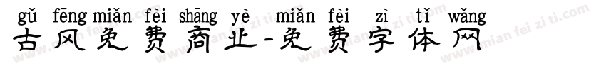 古风免费商业字体转换