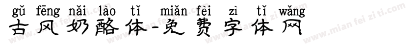 古风奶酪体字体转换