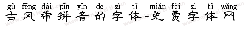 古风带拼音的字体字体转换