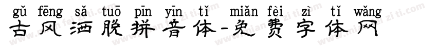 古风洒脱拼音体字体转换