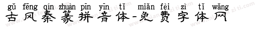 古风秦篆拼音体字体转换