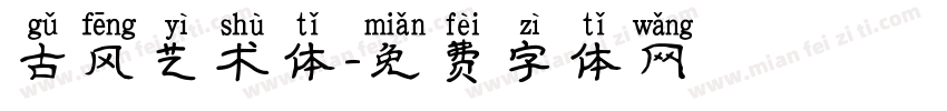 古风艺术体字体转换