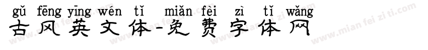 古风英文体字体转换