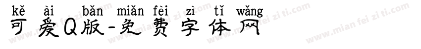可爱Q版字体转换
