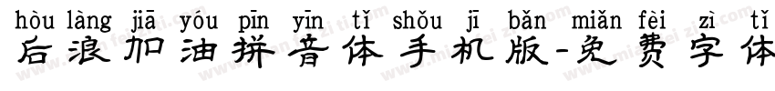 后浪加油拼音体手机版字体转换