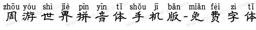 周游世界拼音体手机版字体转换