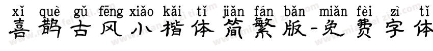 喜鹊古风小楷体简繁版字体转换