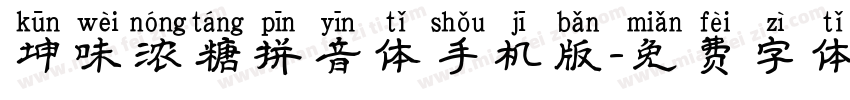 坤味浓糖拼音体手机版字体转换