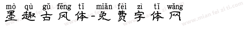 墨趣古风体字体转换